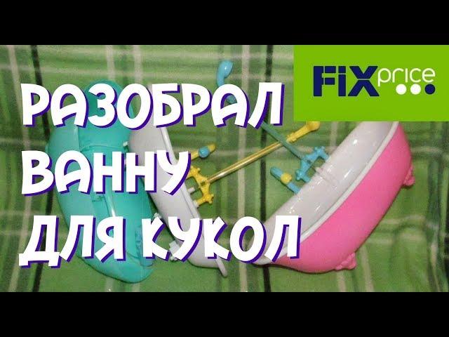 Ванна Фикспрайс РАБОТАЕТ! Fix Price для кукол