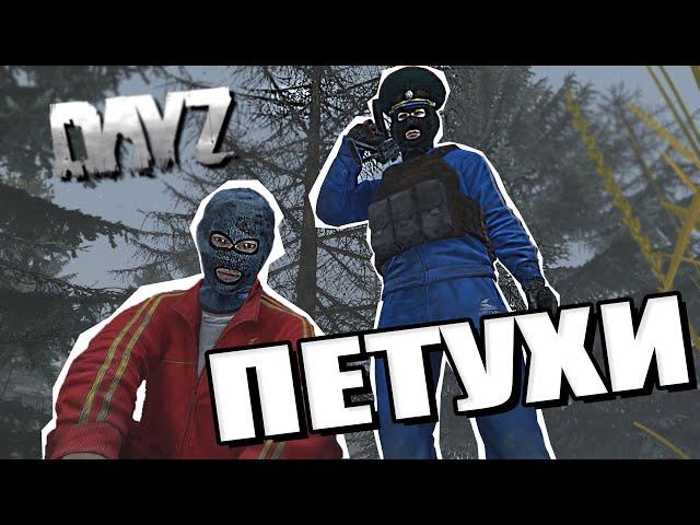 Петухи | DAYZ