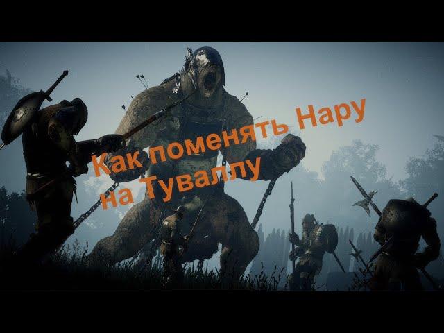 Как поменять Нару на Туваллу Black Desert