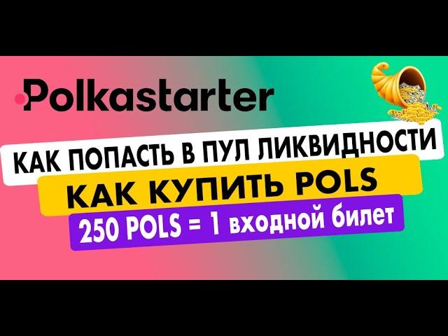 КАК КУПИТЬ POLS ДЛЯ УЧАСТИЯ В IDO на POLKASTARTER | 250 POLS = 1 ВХОДНОЙ БИЛЕТ