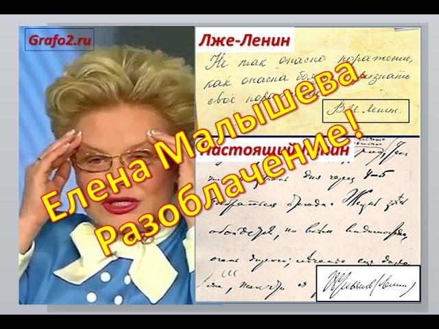 Елена Малышева  РАЗОБЛАЧЕНИЕ Жить Здорово и Лже Ленин