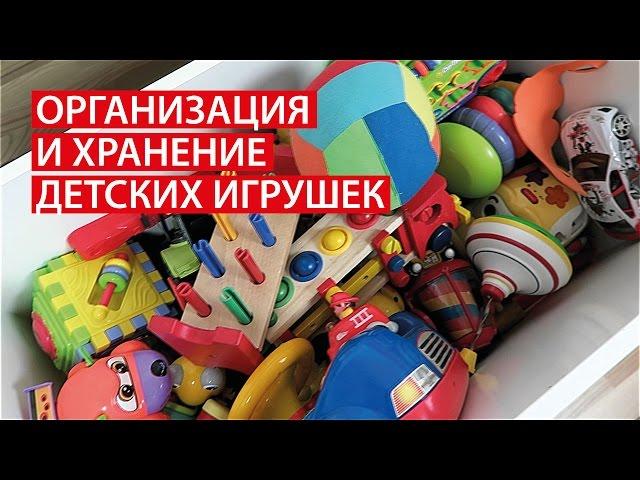 ОРГАНИЗАЦИЯ И ХРАНЕНИЕ ДЕТСКИХ ИГРУШЕК /// ХРАНЕНИЕ ИГРУШЕК В ДЕТСКОЙ /// Светлана Бисярина