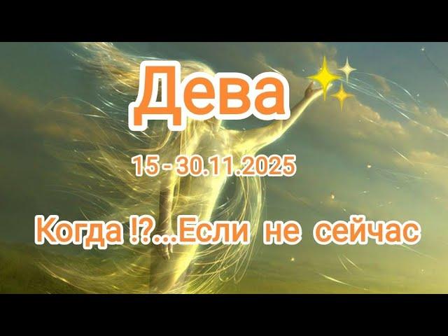 ДЕВА15 - 30.11.2024 Тароскоп 