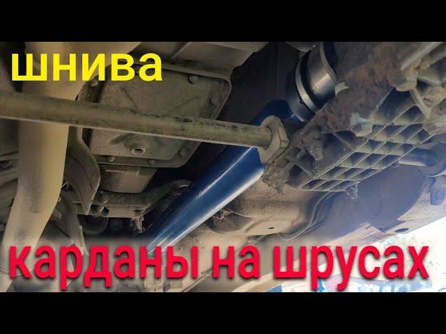 НИВА ШЕВРОЛЕ УСТАНОВИЛ КАРДАНЫ НА ШРУСАХ