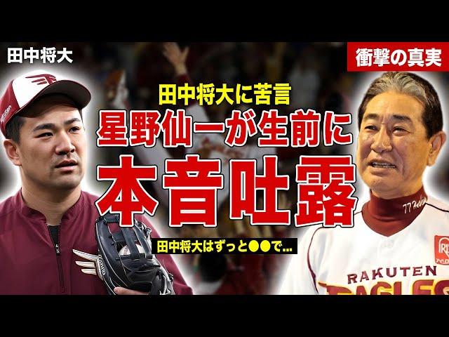 【プロ野球】田中将大について星野監督が生前語っていた内容…星野監督が本音激白…来シーズンの年俸額に一同驚愕……！