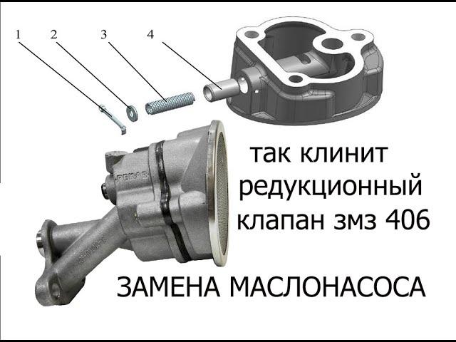 так клинит редукционный клапан на масляном насосе , газель 406 , его замена