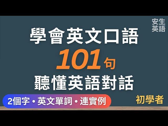 學會101句英文口語和句子，聽懂英語對話！初學者每天半小時循環不停學英文 | 101 Useful English Phrases/ Sentences - for Beginners