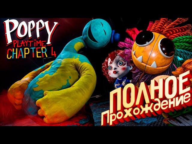 Poppy Playtime 4 Полное Прохождение на Русском