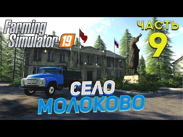 FS 19 Карта село МОЛОКОВО # 9 ЗАГОТОВКА СИЛОСА  ДЛЯ КОРОВ