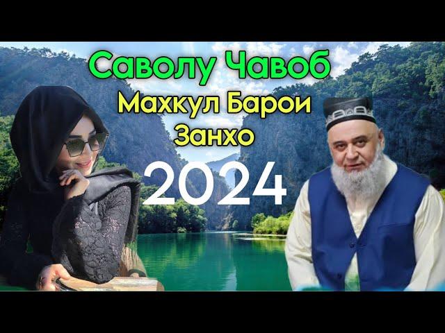 ХОЧИ МИРЗО САВОЛУ ЧАВОБ 9 ОКТЯБРЬ 2024