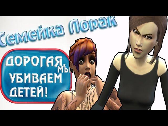 ДОРОГАЯ,МЫ УБИВАЕМ ДЕТЕЙ В THE SIMS 4|СЕМЕЙКА ЛОРАК#3.