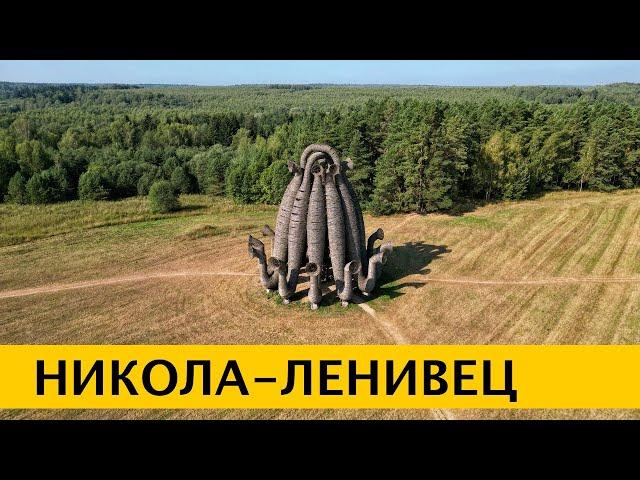 4K Никола-Ленивец – самый большой арт-парк России и Европы в Калужской области