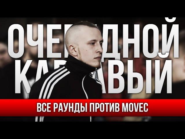 ВСЕ РАУНДЫ ОЧЕРЕДНОЙ КАРТАВЫЙ ПРОТИВ MOVEC