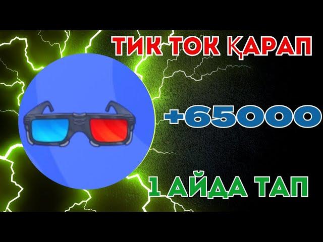 ТИК ТОК КӨРІП 1 АЙДА 65000 ТЕҢГЕ ТАП ИНТЕРНЕТТЕН АҚША ТАБУ ТАБЫС ТАБУ