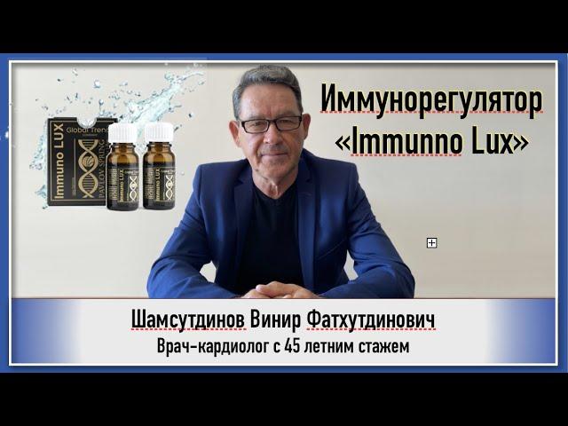 Иммунорегулятор  Immuno Lux.