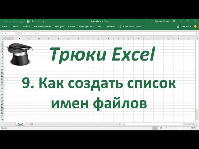 Трюк Excel 9.  Как создать список имен файлов в MS Excel?