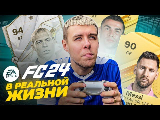 ЛЕГЕНДЫ EA FC 24 В РЕАЛЬНОЙ ЖИЗНИ