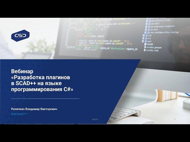 Вебинар «Разработка плагинов в SCAD++ на языке программирования C#»