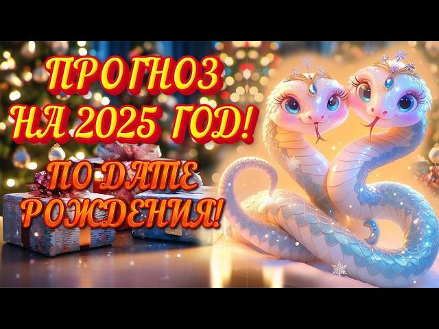  2025 ГОД - ПРОГНОЗ ПО КАЖДОЙ ДАТЕ РОЖДЕНИЯ!  // гадание на картах таро