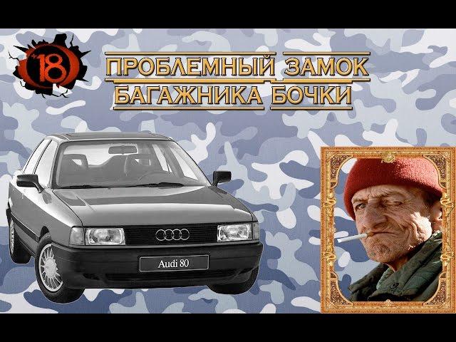 Проблемный замок багажника Audi 80