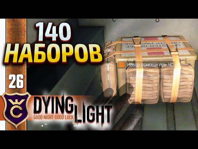 НАШЁЛ ФАРМ НАБОРОВ ПОМОЩИ ПРИ ЧС! Dying Light #26