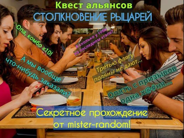 Квест альянсов - прохождение всех трех уровней на отличный результат!