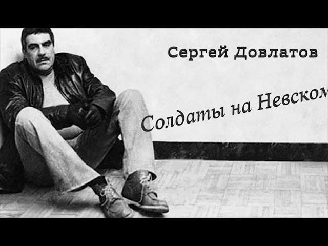 Сергей Довлатов "Солдаты на Невском" аудиокнига