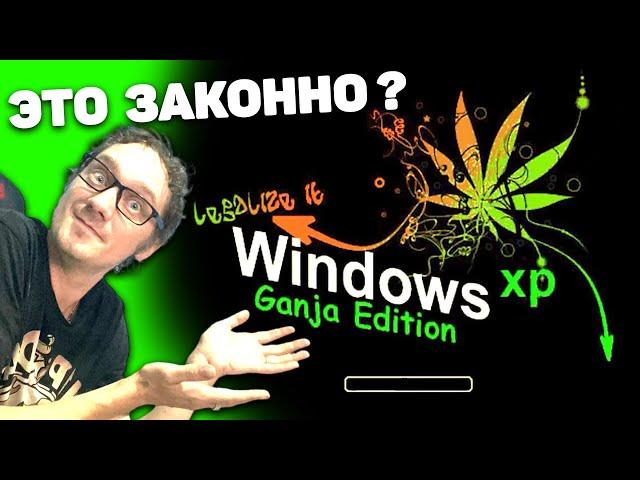 Windows XP Ганджа Edition. Польская сборка для бобров-растаманов! Нифёдов  [Перезалив с Rutube]