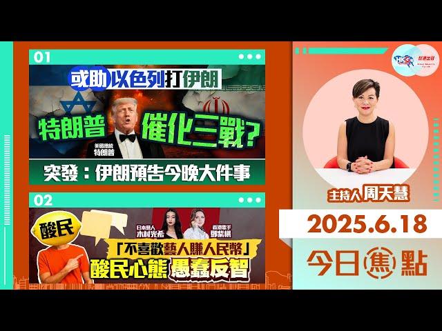 【HKG報與幫港出聲聯合製作‧今日焦點】或助以色列打伊朗 特朗普催化三戰？突發：伊朗預告今晚大件事 「不喜歡藝人賺人民幣」酸民心態愚蠢反智