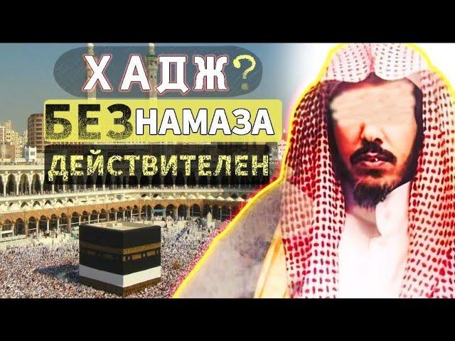 Хадж без намаза действителен? - шейх Сулейман аль Ульван