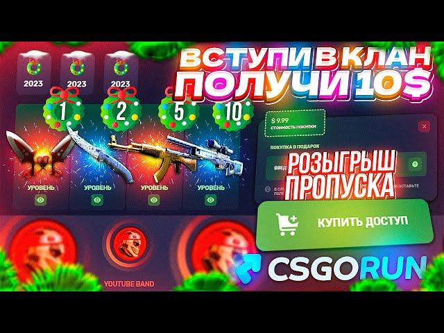 CSGORUN НОВОЕ ОБНОВЛЕНИЕ БОЕВОГО ПРОПУСКА RUNPASS! СПЕЦ ПРОМОКОД КС ГО РАН! КС ГО РАН с ПРОМОКОДА!