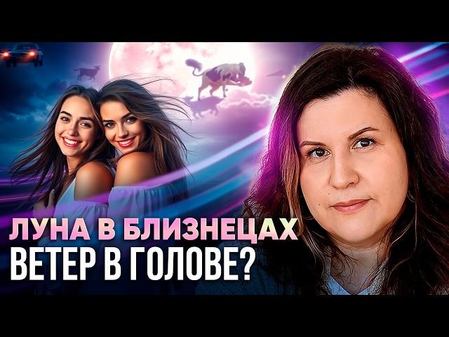 Луна в Близнецах. Луна в знаке зодиака Близнецы по ведической астрологии
