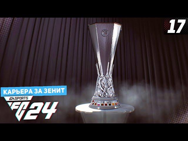 FC 24 КАРЬЕРА ЗА ЗЕНИТ #17 - РАЗВЯЗКА СЕЗОНА - ФИНАЛ ЛИГИ ЕВРОПЫ!