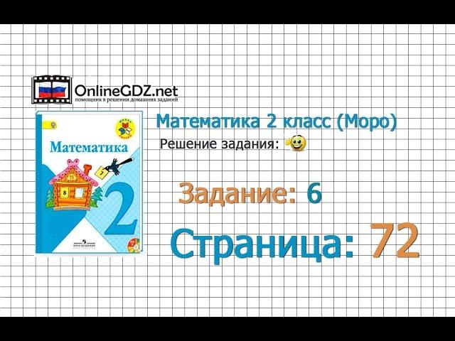 Страница 72 Задание 6 – Математика 2 класс (Моро) Часть 1