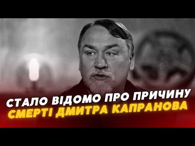 Стало відомо, чому помер Дмитро Капранов