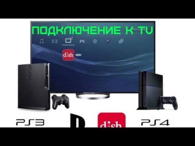 Подключение ps3 к телевизору