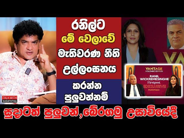 රනිල්ට මේ වෙලාවේ මැතිවරණ නීති උල්ලංඝනය කරන්න පුලුවන්නම් සුදාටත් පුළුවන් බේරගමු උසාවියේ දී...