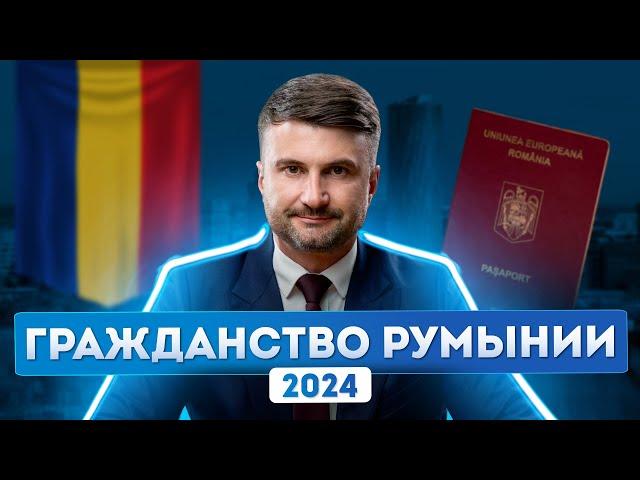 Гражданство Румынии 2024: пошаговая инструкция