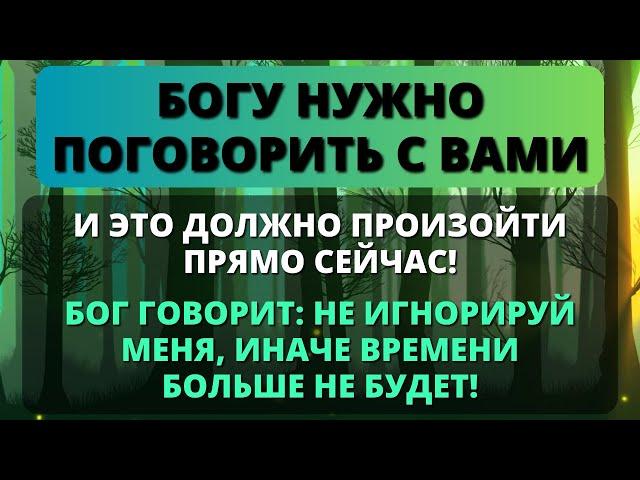  БОГ ХОЧЕТ СОВЕРШИТЬ ЧУДО В ВАШЕЙ ЖИЗНИ УЖЕ СЕГОДНЯ! НЕ ИГНОРИРУЙТЕ ЭТО СООБЩЕНИЕ! 