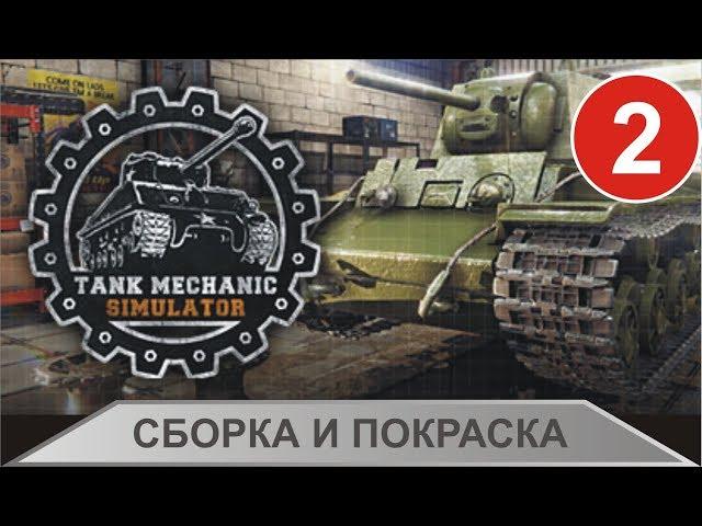 Tank Mechanic Simulator - Сборка и покраска