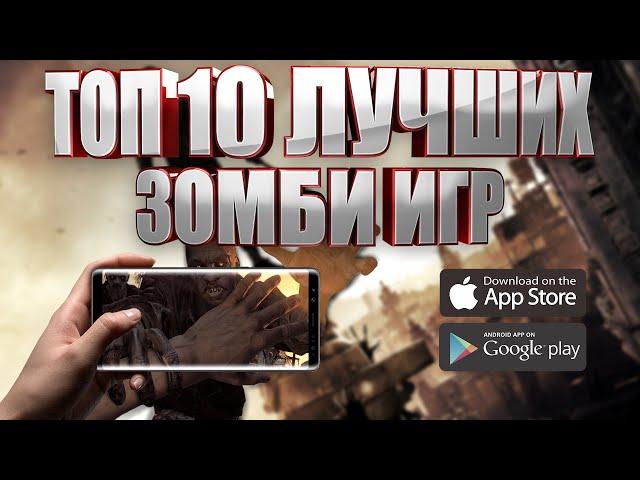 ТОП 10 ЛУЧШИХ ИГР ПРО ЗОМБИ НА АНДРОИД И IOS (+ССЫЛКИ ДЛЯ СКАЧИВАНИЯ)