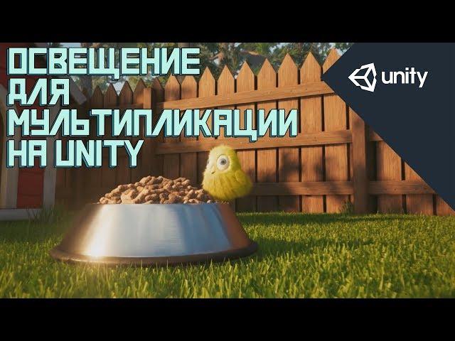 Создание освещения для Мультипликации в UNITY