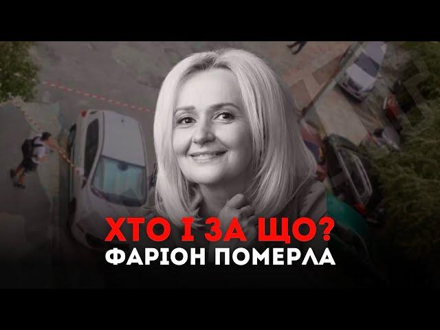 Хто і за що? Фаріон померла