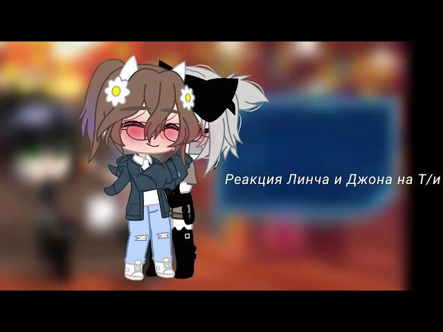 *+:｡.｡Реакция Линча и Джона на Т/и｡.｡:+*|4 часть|
