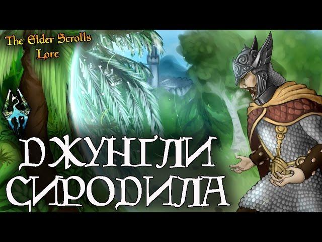 Джунгли Сиродила - КУДА ОНИ ДЕЛИСЬ? | TES Лор [AshKing]