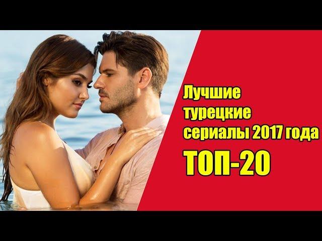 Лучшие турецкие сериалы 2017 года.  / Топ-20