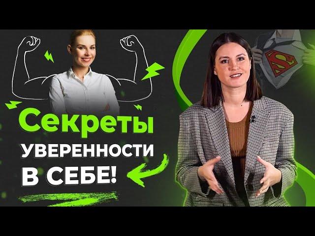 Секреты уверенности в себе + 3 лайфхака по работе с самооценкой!