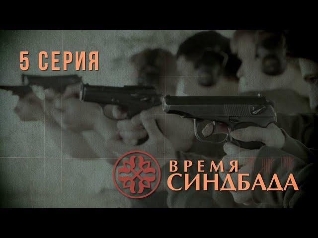 Время Синдбада. Серия 5. Криминальный Фильм. Шпионский фильм