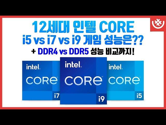 12세대 인텔 CORE 프로세서, DDR4 vs DDR5 얼마나 빠를까?? i5 12600K vs i7 12700K vs i9 12900K [샵다나와 벤치마크]