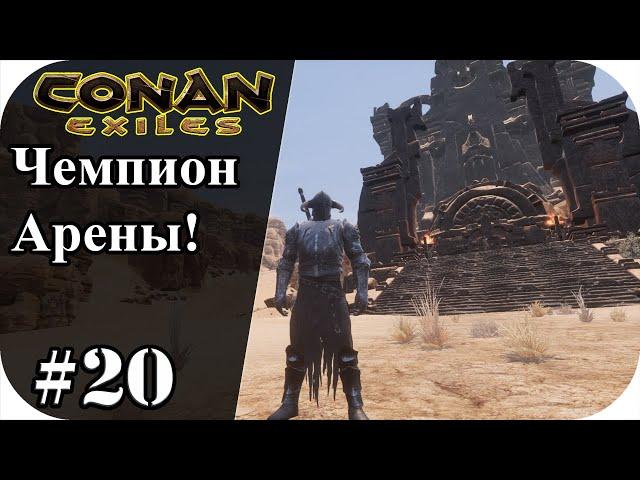 Убивать чемпиона арены пойдем! Земли изгнаников |Conan Exiles #20|Сезон 4|